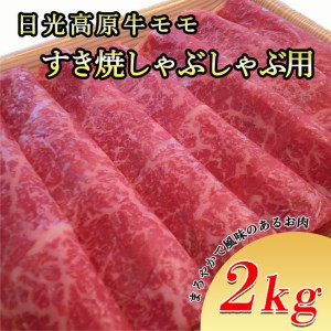 日光高原牛モモ・すき焼しゃぶしゃぶ用2ｋｇ　肉 すき焼き しゃぶしゃぶ 国産牛 グルメ 栃木県 送料無料※着日指定不可