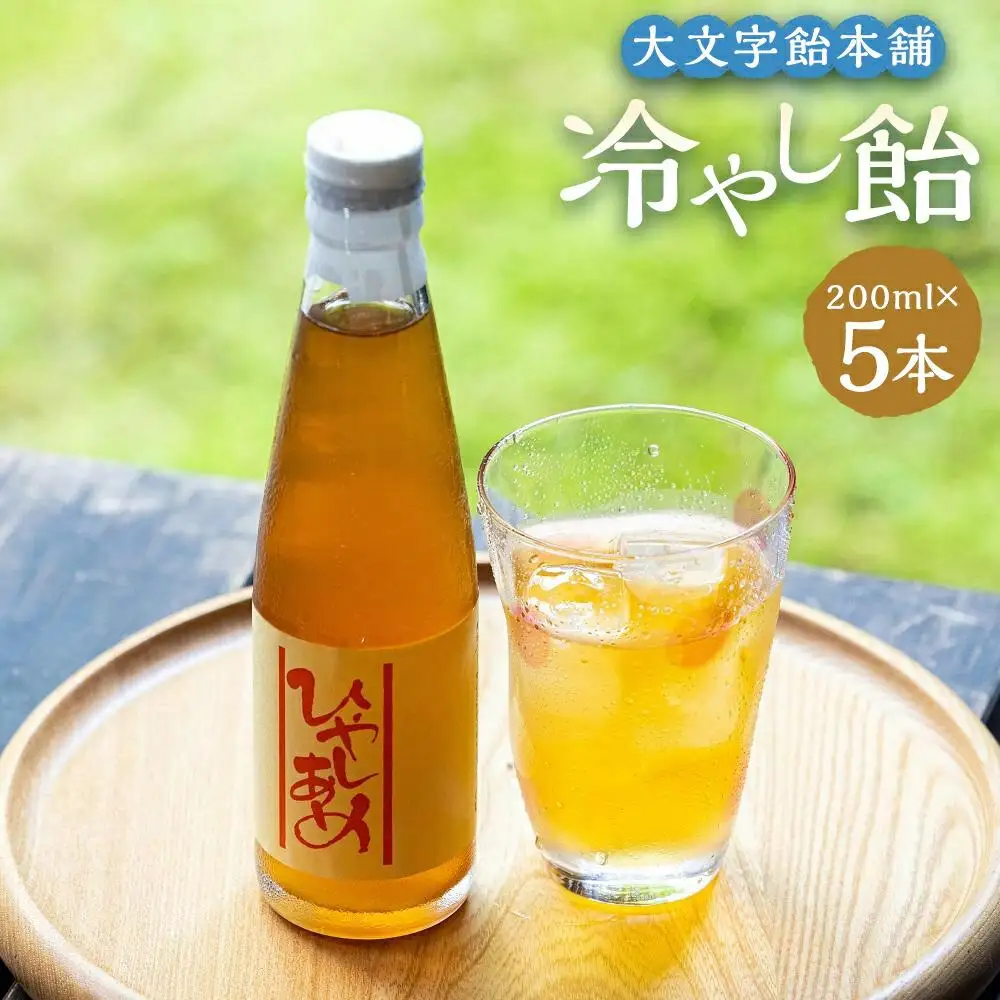 【大文字飴本舗】京の冷やし飴 ５本セット