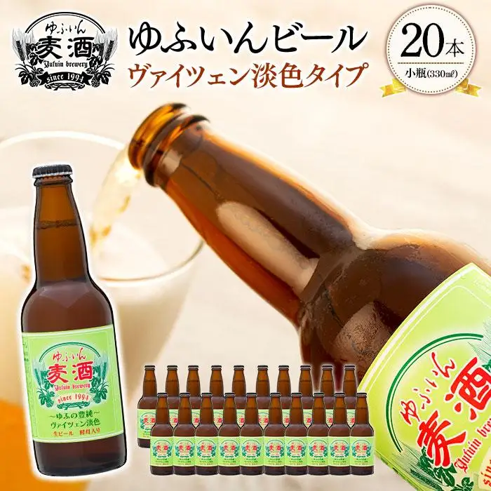 ゆふいんビール　ヴァイツェン淡色タイプ　330ml×20本  | ヴァイツェン