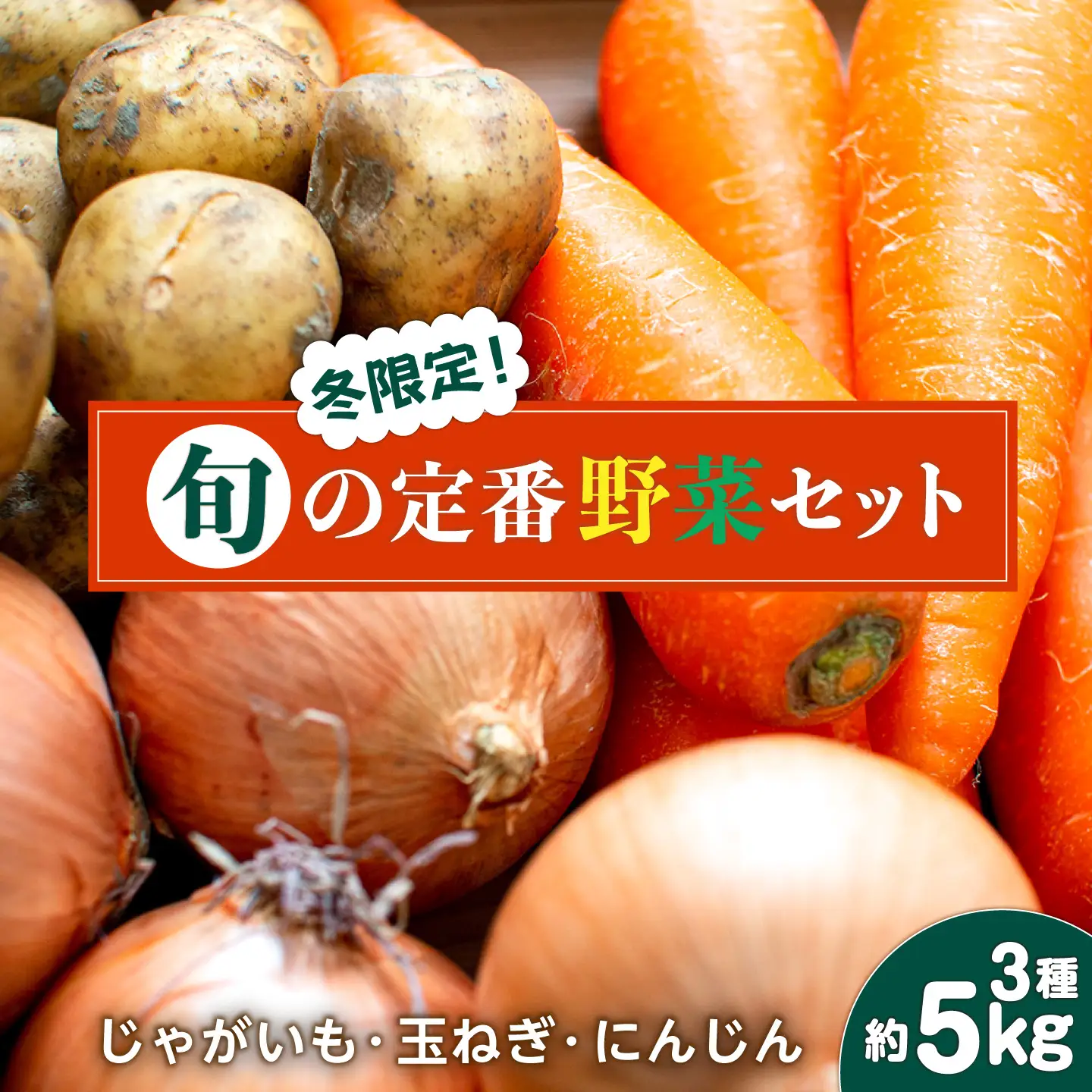 【2026年12月下旬-発送】【冬限定！】旬の定番野菜セット 3種 約5kg / じゃがいも ジャガイモ 玉ねぎ 人参 たまねぎ タマネギ にんじん 旬野菜 詰め合わせ / 南島原市 / 長崎県農産品流通合同会社 [SCB059]