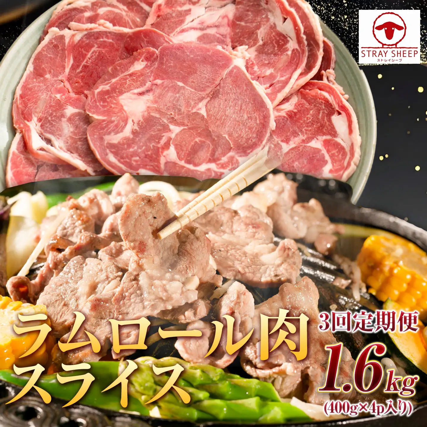 【全3回定期便／3ヵ月】ラムロール肉スライス 1.6kg 400g×4パック【道産子の伝統食材】 ｜ ラム