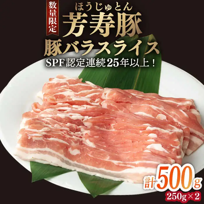 芳寿豚 豚バラスライス 500g 南島原市 / 芳寿牧場 [SEI023]