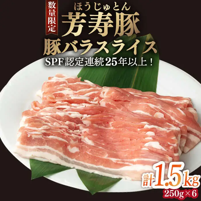 芳寿豚 豚バラスライス 1500g 南島原市 / 芳寿牧場 [SEI025]