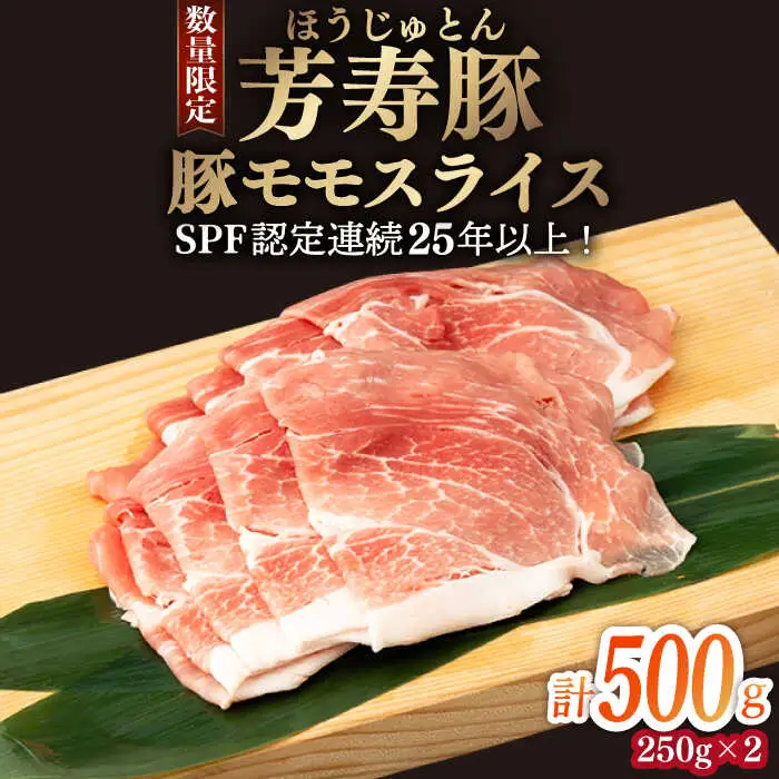 芳寿豚 豚モモスライス 500g 南島原市 / 芳寿牧場 [SEI026]