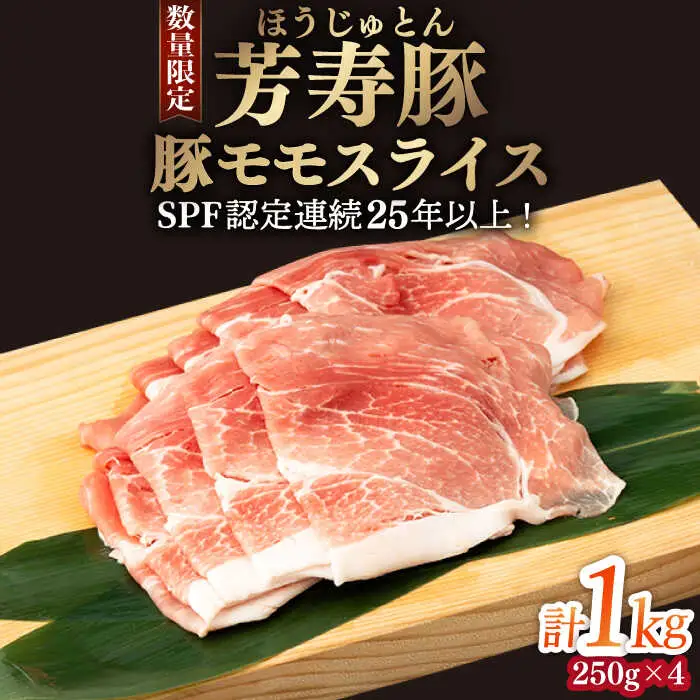 芳寿豚 豚モモスライス 1000g 南島原市 / 芳寿牧場 [SEI027]