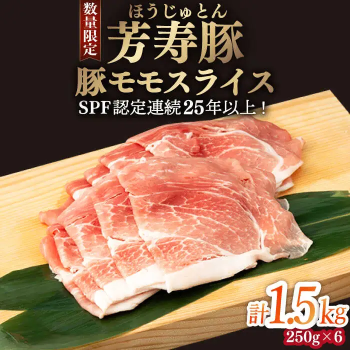芳寿豚 豚モモスライス 1500g 南島原市 / 芳寿牧場 [SEI028]