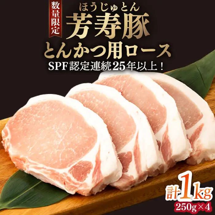 芳寿豚 とんかつ用ロース 1000g 南島原市 / 芳寿牧場 [SEI030]