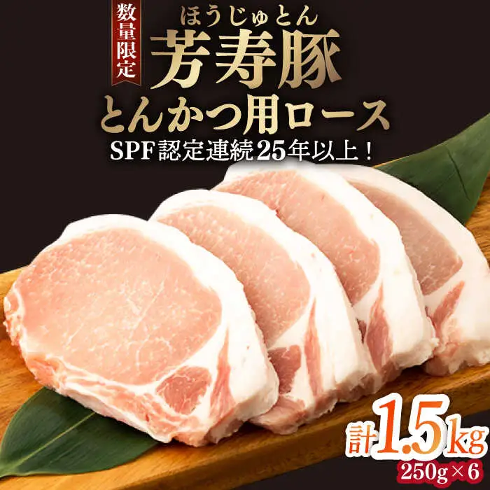 芳寿豚 とんかつ用ロース 1500g 南島原市 / 芳寿牧場 [SEI031]