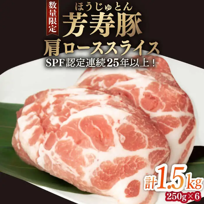 芳寿豚 肩ローススライス 1500g 南島原市 / 芳寿牧場 [SEI034]