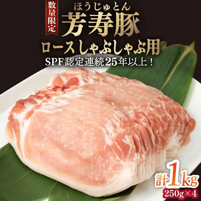 芳寿豚 ロース しゃぶしゃぶ用 1000g 南島原市 / 芳寿牧場 [SEI036]