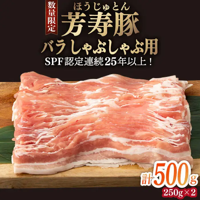 芳寿豚 バラ しゃぶしゃぶ用 500g 南島原市 / 芳寿牧場 [SEI038]