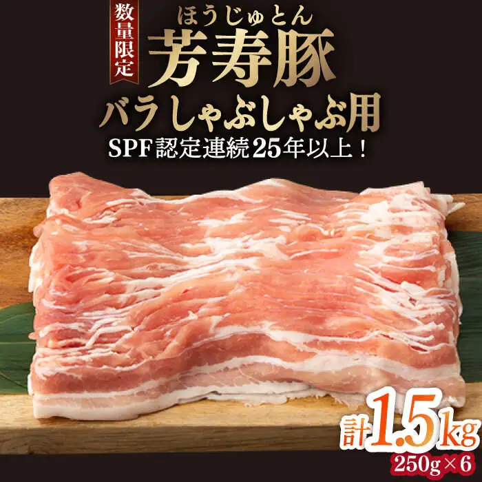 芳寿豚 バラ しゃぶしゃぶ用 1500g 南島原市 / 芳寿牧場 [SEI040]