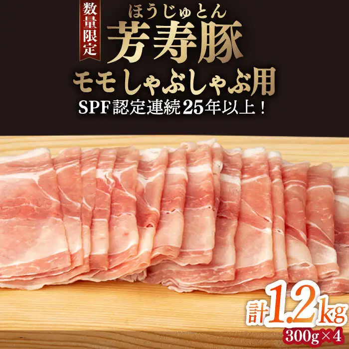 芳寿豚 モモ しゃぶしゃぶ用 1200g 南島原市 / 芳寿牧場 [SEI042]