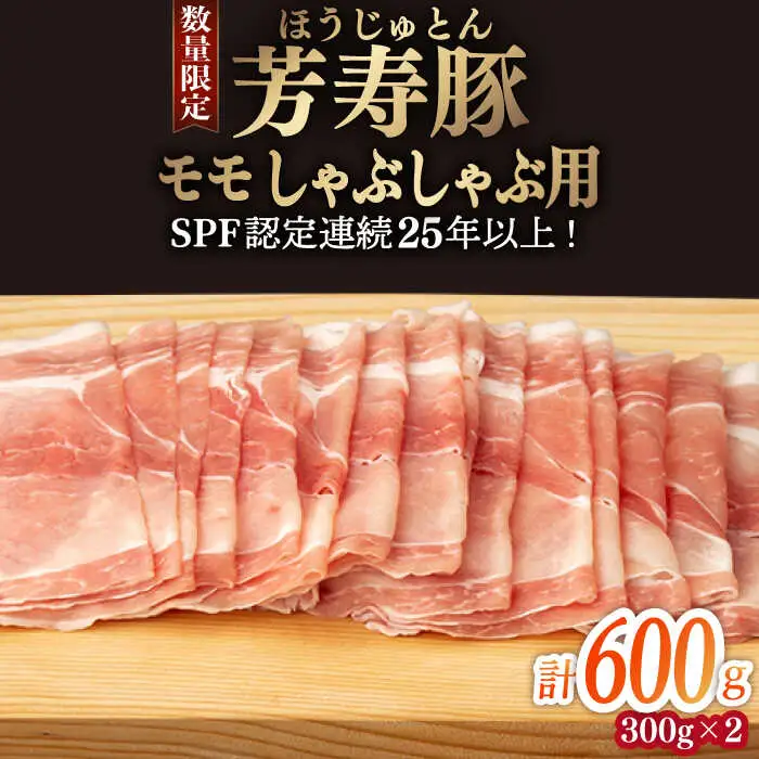 芳寿豚 モモ しゃぶしゃぶ用 600g 南島原市 / 芳寿牧場 [SEI043]
