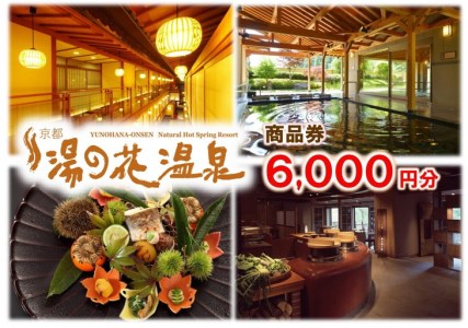 【宿泊やお食事に】京都 湯の花温泉 6,000円分 商品券 京都 旅行 観光 温泉
