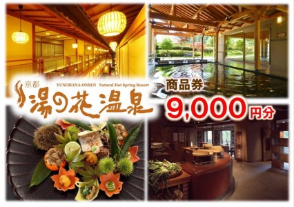 【宿泊やお食事に】京都 湯の花温泉 9,000円分 商品券 京都 旅行 観光 温泉