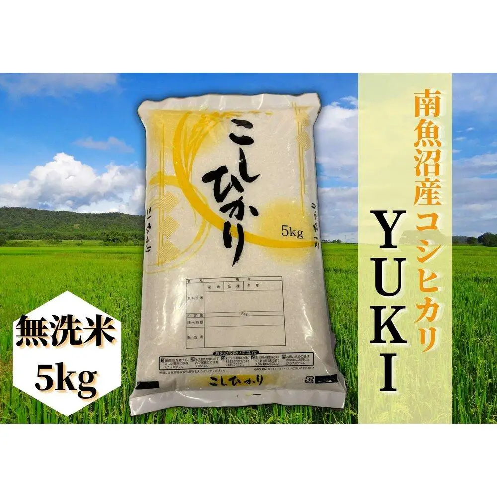 【定期便】【令和8年産 新米予約】南魚沼産コシヒカリ「YUKI」無洗米5kg×全3回【定期便 銘柄米 ブランド米 精米 こしひかり コシヒカリ 魚沼産 新潟米 産地直送 お米 米 こめ コメ ご飯】【2026年10月上旬より1ヶ月以内に順次発送予定】