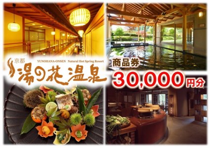 【宿泊やお食事に】京都 湯の花温泉 30,000円分 商品券 京都 旅行 観光 温泉