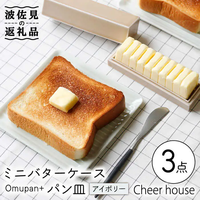 【波佐見焼】ミニ バターケース & Omupan+ パン皿（アイボリー） 2枚セット 食器 皿 【Cheer house】 [AC146] 波佐見焼