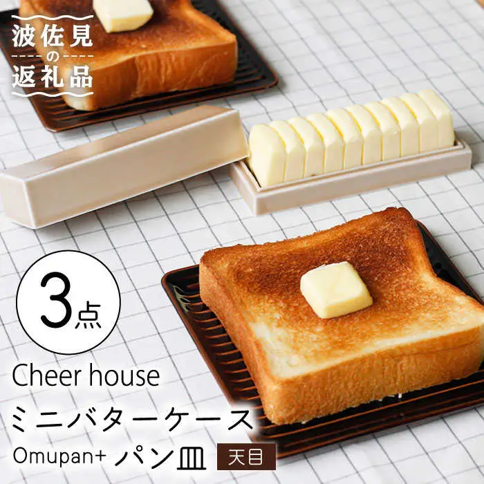 【波佐見焼】ミニ バターケース & Omupan+ パン皿（天目） 2枚セット 食器 皿 【Cheer house】 [AC147] 波佐見焼