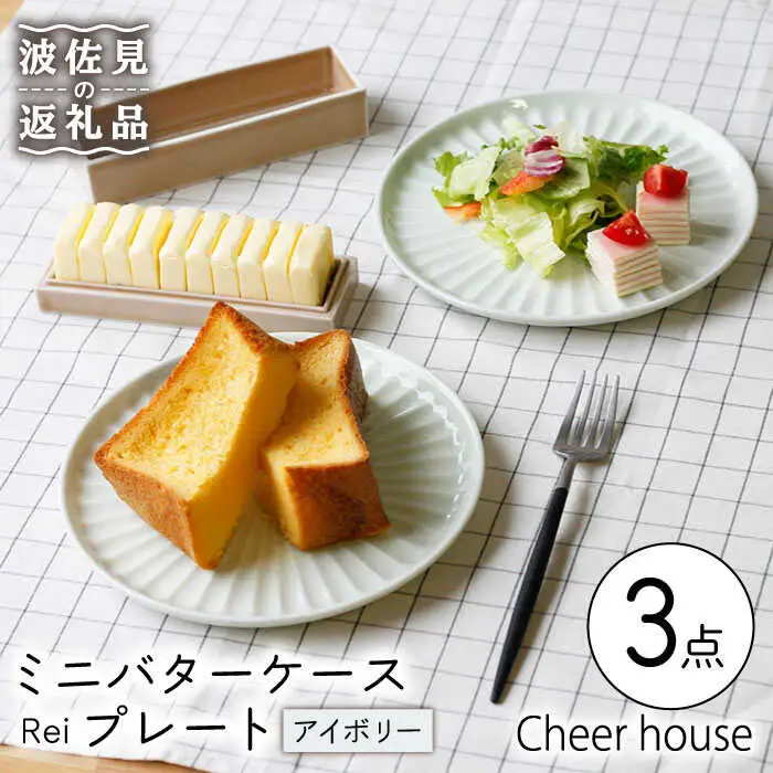 【波佐見焼】ミニ バターケース & Rei プレート（アイボリー） 2枚セット 食器 皿 【Cheer house】 [AC148] 波佐見焼