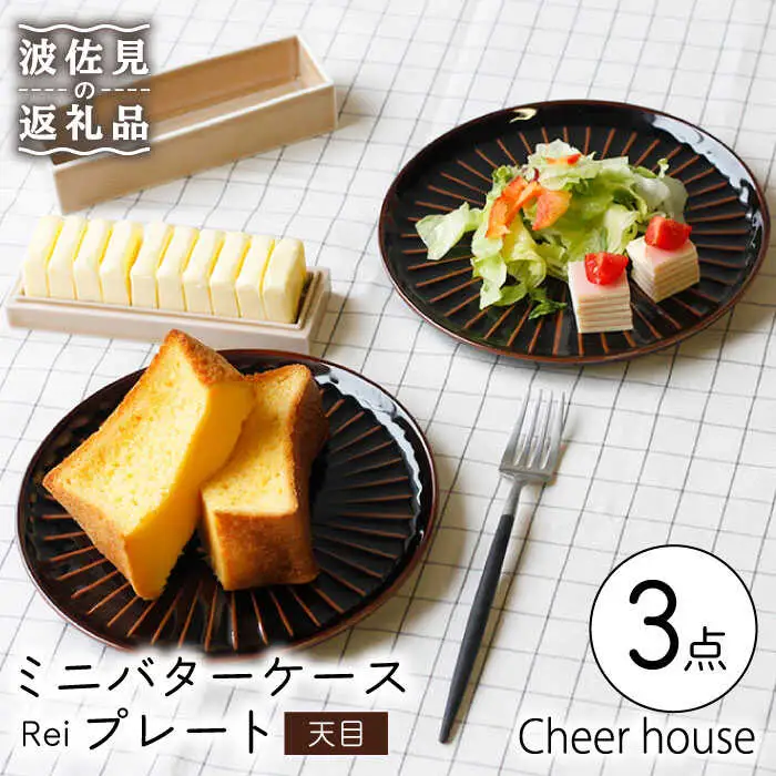 【波佐見焼】ミニ バターケース & Rei プレート（天目） 2枚セット 食器 皿 【Cheer house】 [AC149] 波佐見焼 食器