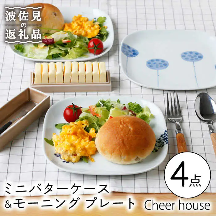 【波佐見焼】ミニ バターケース & モーニング プレート 3枚セット 食器 皿 【Cheer house】 [AC150] 波佐見焼