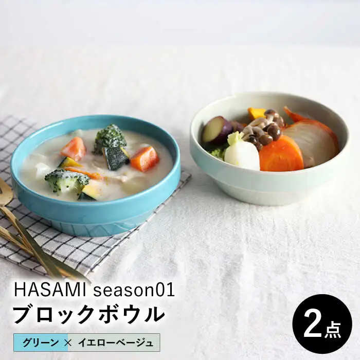 【波佐見焼 マルヒロ】HASAMI SEASON 01 ブロックボウル ペアセット（2点）グリーン×イエローベージュ [EB171]