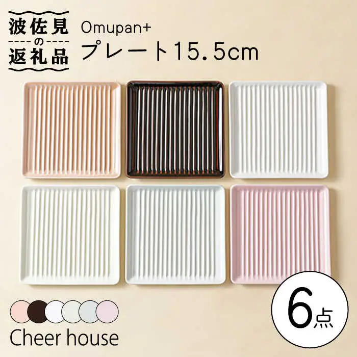 【波佐見焼】Omupan+ 15.5cm プレート 取り皿 6色セット  食器 皿 【Cheer house】 [AC143] 波佐見焼