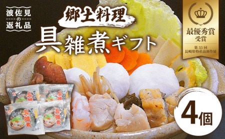 【最優秀賞受賞！】郷土料理 長崎県 具雑煮 ギフト 4個セット【つくも食品】[HA06] 