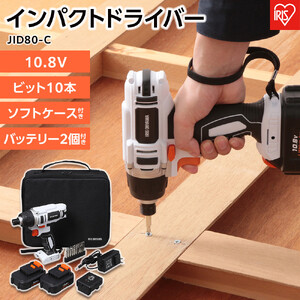 インパクトドライバー 10.8V 充電式 ソフトケース バッテリー2個付き 充電式インパクトドライバ   アイリスオーヤマ 家電 電化製品 ビット10本 バッテリー2個付き コードレス 軽量 JID80-C