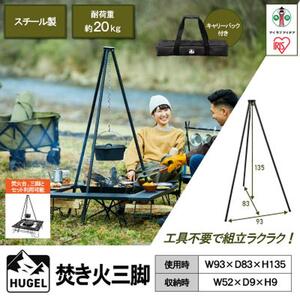 アウトドア 三脚 焚き火 焚き火三脚 TKB-TP135 焚火 焚き火 三脚 トライポッド キャンプ レジャー バーベキュー BBQ コンパクト 収納 組立 簡単 丈夫 耐久性 おしゃれ アイリスオーヤマ ギフト ブラック