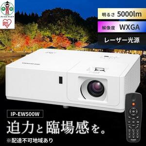 プロジェクタースタンダード5,000lmIP-EW500W アイリスオーヤマ