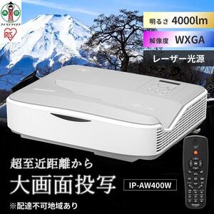 プロジェクター超短投写4,000lmIP-AW400W アイリスオーヤマ
