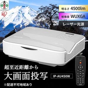 プロジェクター超短投写4,500lmIP-AU450W アイリスオーヤマ