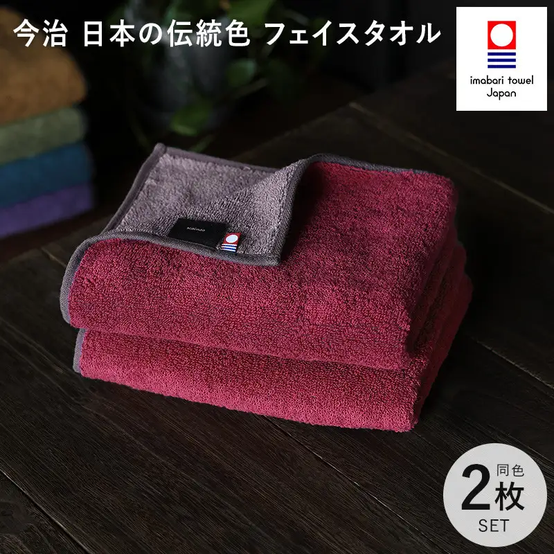 （今治タオル）日本の伝統色　フェイスタオル2枚セット＜蘇芳色×鳩羽鼠＞