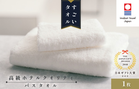 （今治タオルブランド認定）すごいタオルバスタオル 1枚 今治タオル バスタオル [ID05040BT1] 