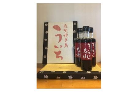炭火焼き鳥の店ういちういちのたれ3本セット [VA00630]
