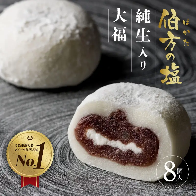  伯方の塩 純生入り大福 8個入り 1箱