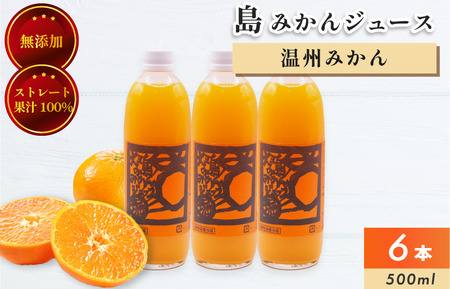 ホリ田ヤ 島みかんジュース 500ｍl×6本セット【VB00310】