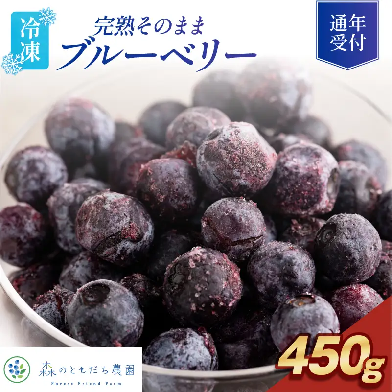 森のともだち農園　冷凍ブルーベリー（スタンディングパック）１５０ｇ×３パック