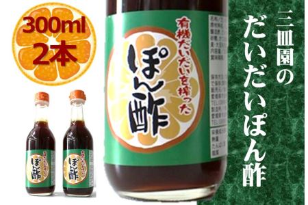 三皿園のだいだいポン酢 300ml×2本【VB01010】