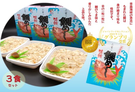 二葉の鯛めし　３食セット [VB01170]