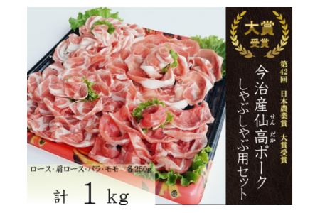 今治産仙高ポークしゃぶしゃぶ用セット [VC01200]