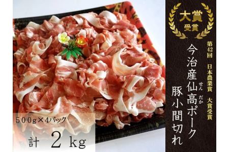 今治産仙高ポーク　豚小間切れ [VC00360]