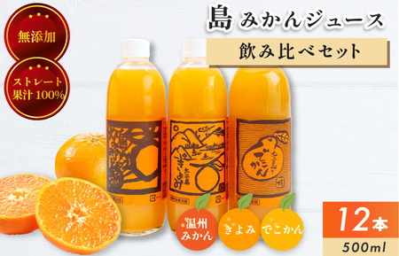 ホリ田ヤ飲み比べ島ミカンジュース3種類500ml×12本セット [VC00690]