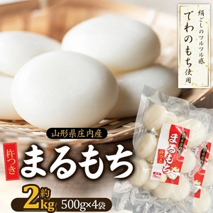 まるもち 約2kg (約500g×4袋) 【令和8年産 でわのもち使用】 山形県庄内産 サンエイファーム