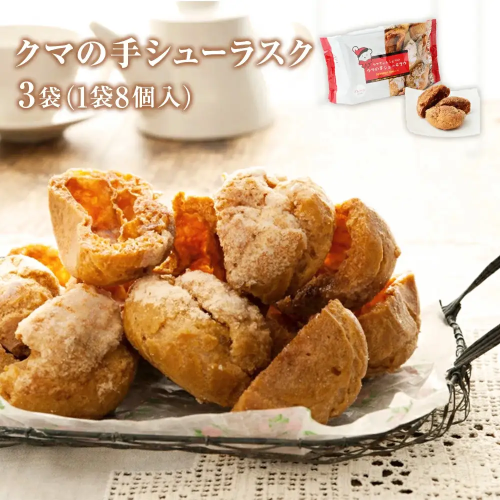 クマの手 シューラスク 3個セット  小分け お菓子 おやつ 送料無料 洋菓子 焼菓子 ムッシュマスノ アルパジョン サンタのいるケーキ屋さん 母の日