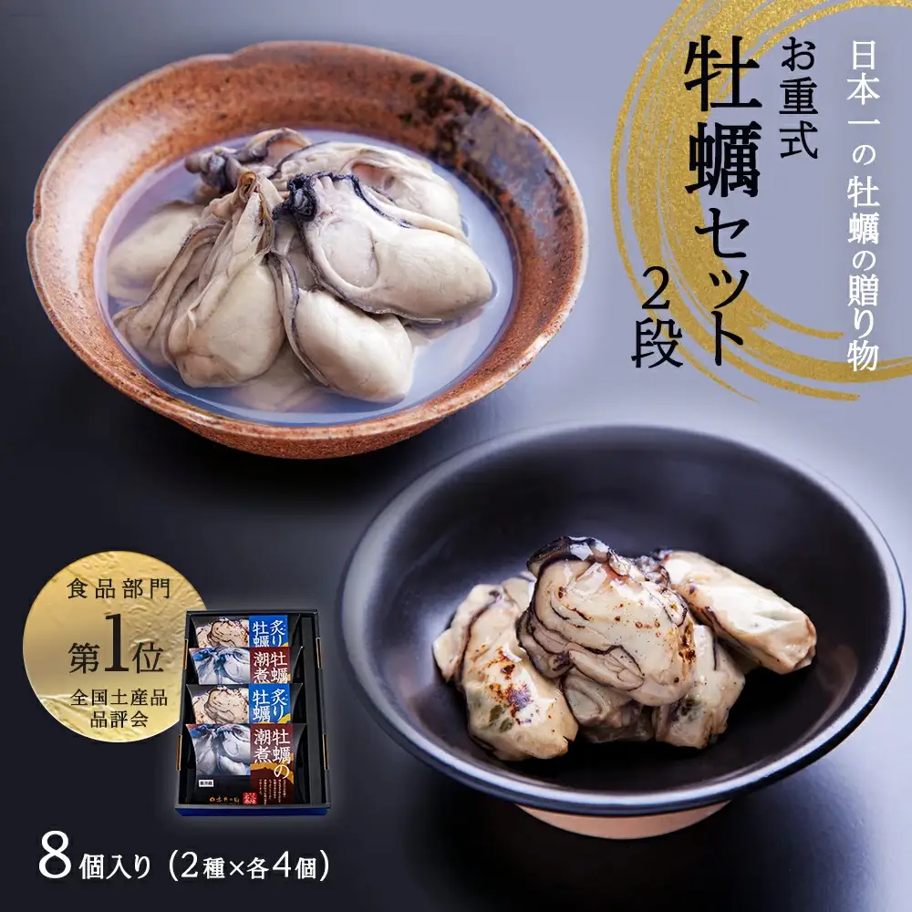 お重式「牡蠣セット」2段 潮煮 炙り牡蠣