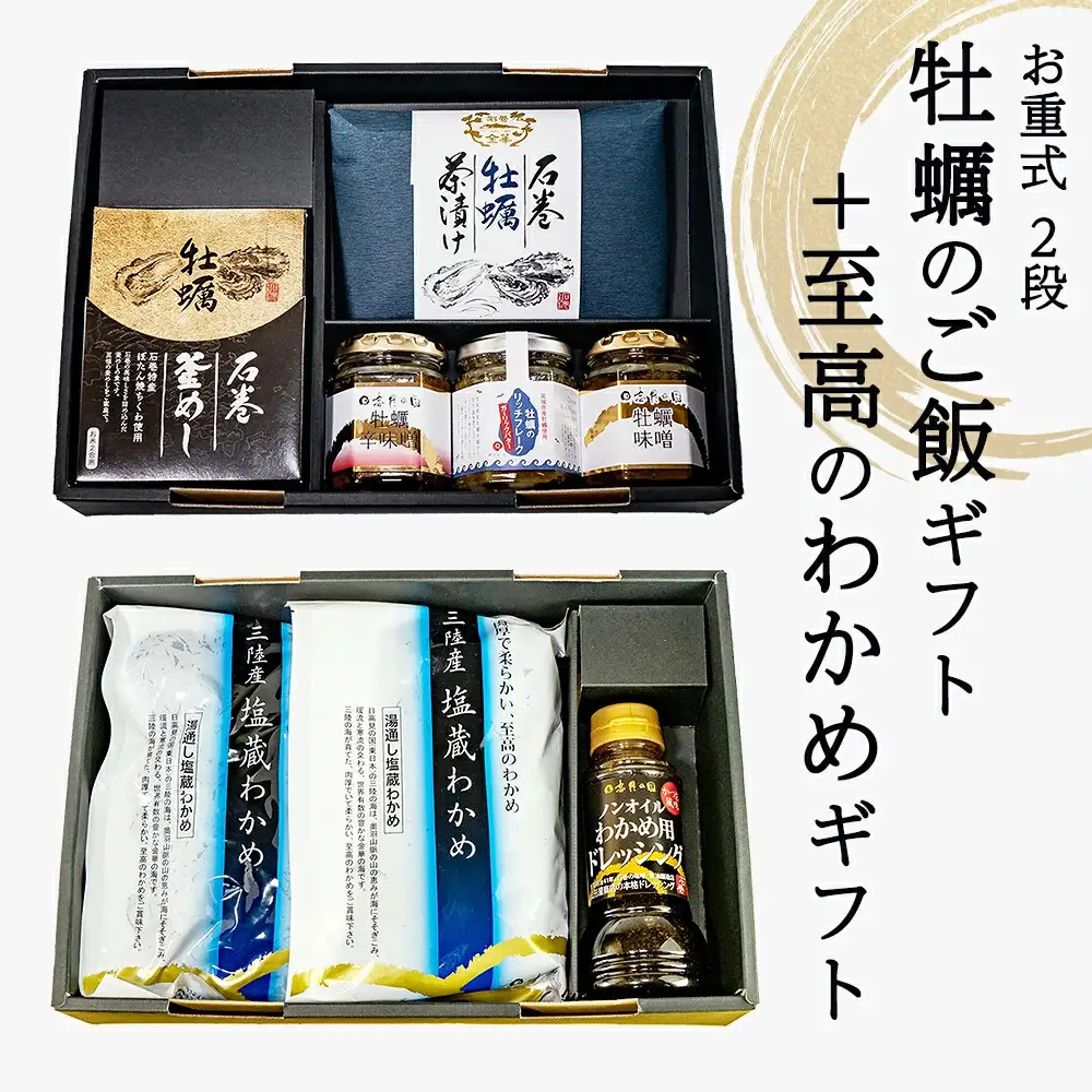 お重式「牡蠣のご飯ギフト＋至高のわかめギフト」2段 牡蠣釜飯 牡蠣茶漬け フレーク 牡蠣味噌 牡蠣辛味噌 わかめ わかめドレッシング
